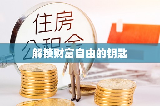 潞城解锁财富自由的钥匙