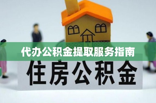 潞城代办公积金提取服务指南