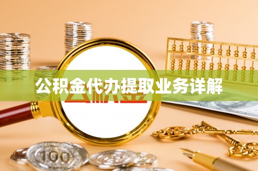 潞城公积金代办提取业务详解