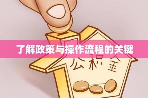 潞城了解政策与操作流程的关键
