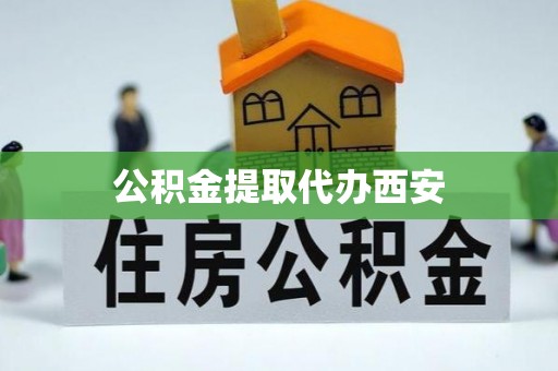 潞城公积金提取代办西安