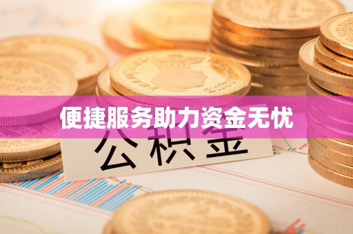 潞城便捷服务助力资金无忧