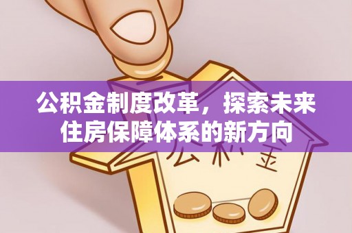 潞城公积金制度改革，探索未来住房保障体系的新方向