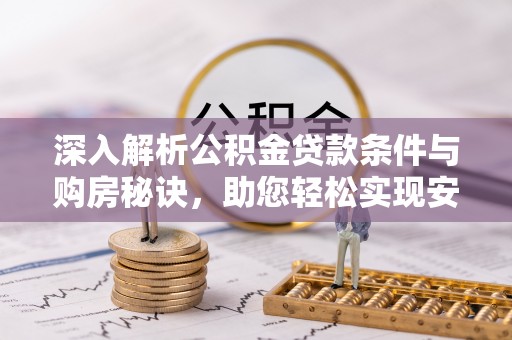 潞城深入解析公积金贷款条件与购房秘诀，助您轻松实现安居梦