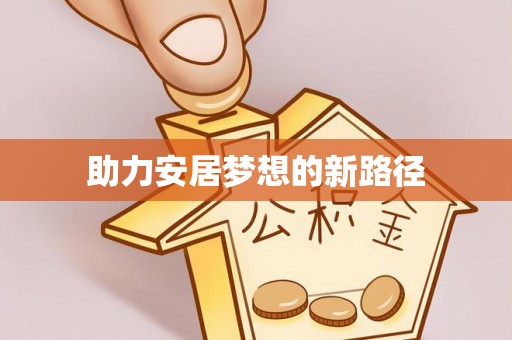 潞城助力安居梦想的新路径