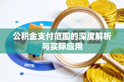 潞城公积金支付范围的深度解析与实际应用