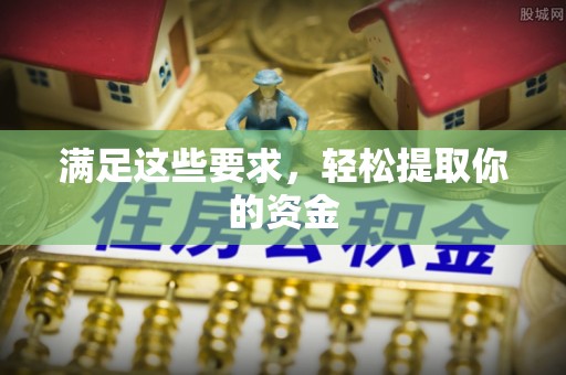 潞城满足这些要求，轻松提取你的资金