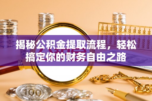 潞城揭秘公积金提取流程，轻松搞定你的财务自由之路
