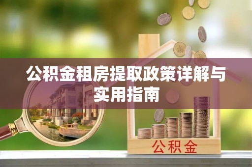 潞城公积金租房提取政策详解与实用指南