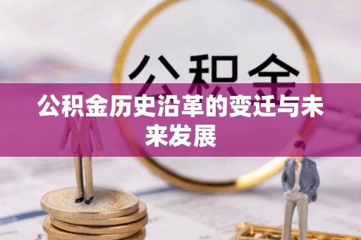 潞城公积金历史沿革的变迁与未来发展
