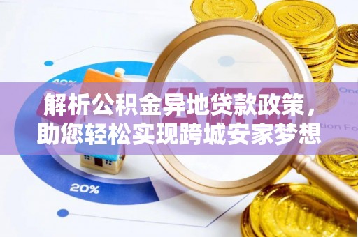潞城解析公积金异地贷款政策，助您轻松实现跨城安家梦想
