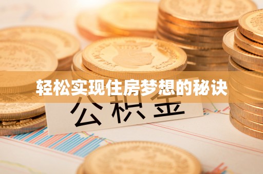 潞城轻松实现住房梦想的秘诀