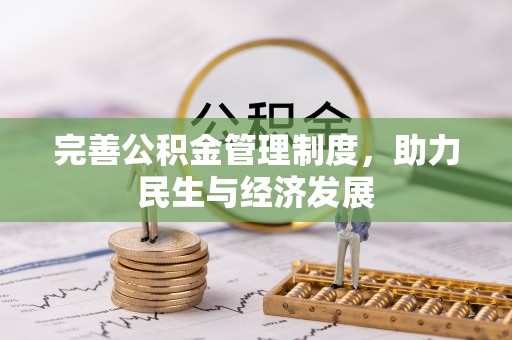 潞城完善公积金管理制度，助力民生与经济发展