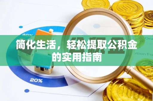 潞城简化生活，轻松提取公积金的实用指南