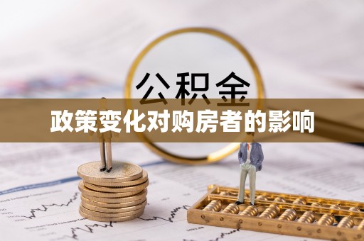 潞城政策变化对购房者的影响