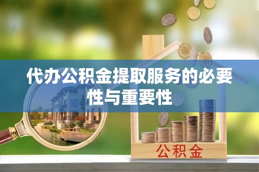 潞城代办公积金提取服务的必要性与重要性
