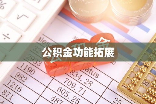 潞城公积金功能拓展