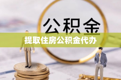 潞城提取住房公积金代办