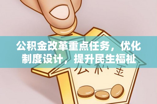 潞城公积金改革重点任务，优化制度设计，提升民生福祉