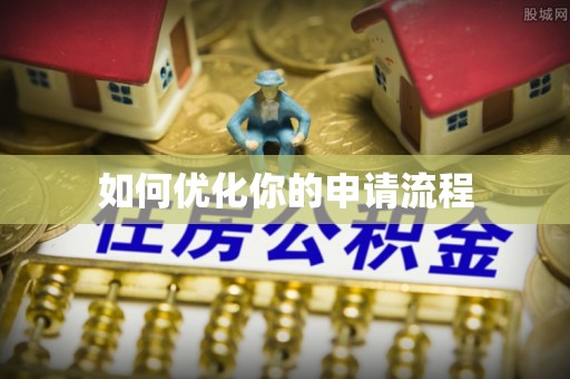 潞城如何优化你的申请流程