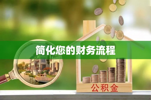 潞城简化您的财务流程