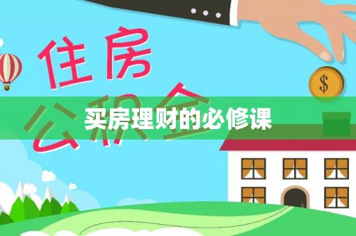 潞城买房理财的必修课