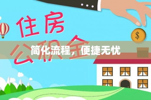 潞城简化流程，便捷无忧