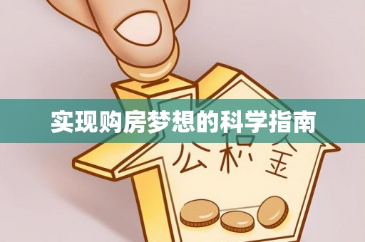 潞城实现购房梦想的科学指南