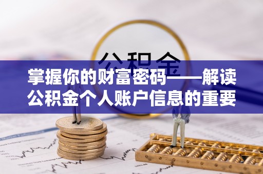 潞城掌握你的财富密码——解读公积金个人账户信息的重要性