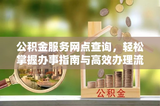 潞城公积金服务网点查询，轻松掌握办事指南与高效办理流程