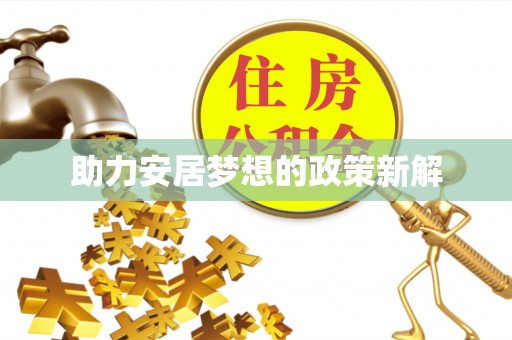 潞城助力安居梦想的政策新解