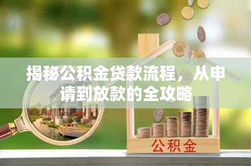 潞城揭秘公积金贷款流程，从申请到放款的全攻略