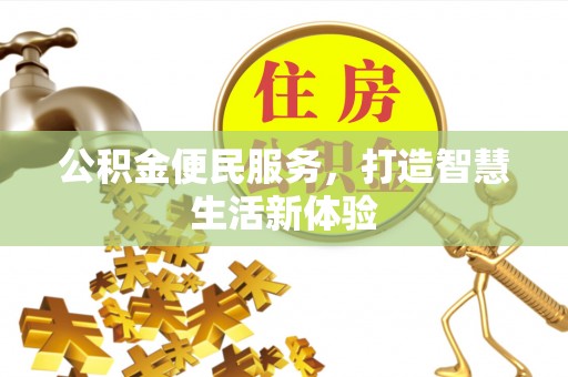 潞城公积金便民服务，打造智慧生活新体验