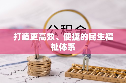 潞城打造更高效、便捷的民生福祉体系
