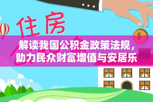 潞城解读我国公积金政策法规，助力民众财富增值与安居乐业
