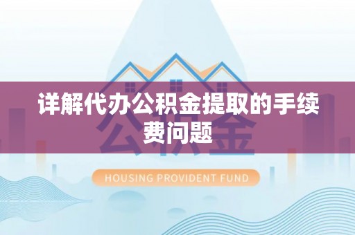 潞城详解代办公积金提取的手续费问题