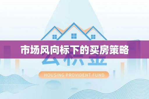 潞城市场风向标下的买房策略