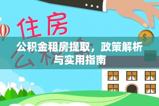 潞城公积金租房提取，政策解析与实用指南