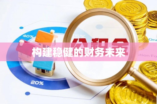 潞城构建稳健的财务未来
