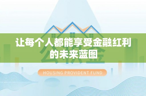 潞城让每个人都能享受金融红利的未来蓝图