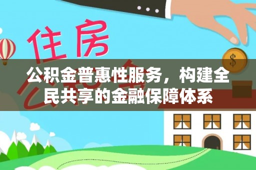 潞城公积金普惠性服务，构建全民共享的金融保障体系
