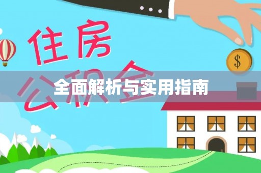 潞城全面解析与实用指南