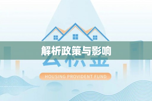 潞城解析政策与影响