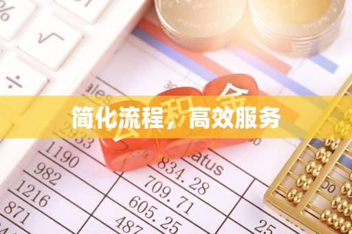 潞城简化流程，高效服务