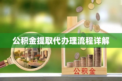 潞城公积金提取代办理流程详解