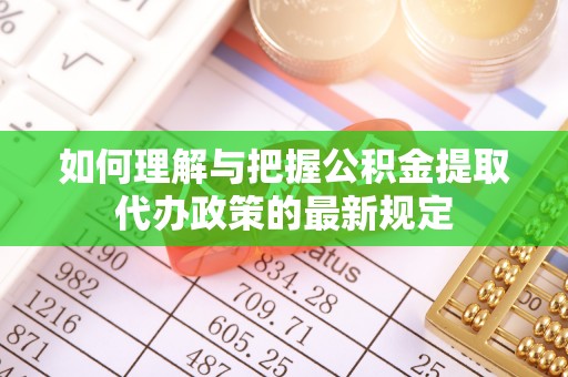 潞城如何理解与把握公积金提取代办政策的最新规定