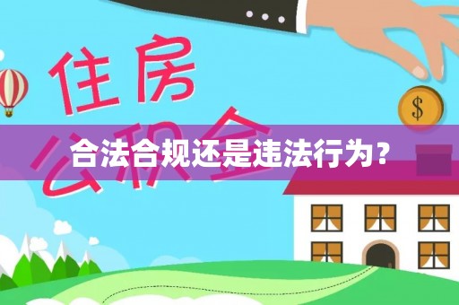潞城合法合规还是违法行为？