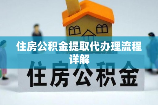 潞城住房公积金提取代办理流程详解