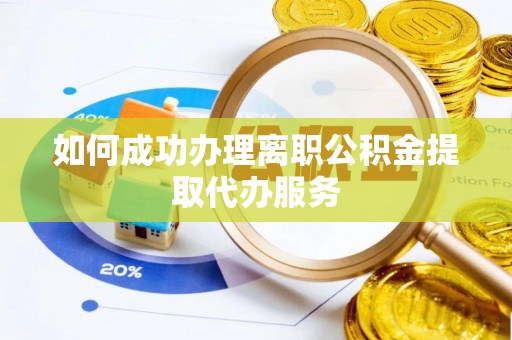 潞城如何成功办理离职公积金提取代办服务