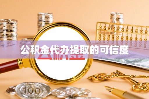 潞城公积金代办提取的可信度